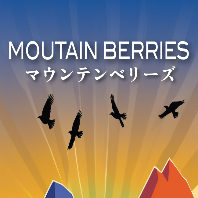マウンテンベリーズ | Moutain Berries