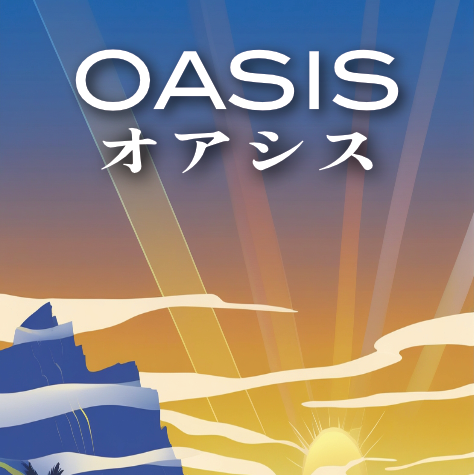オアシス | Oasis