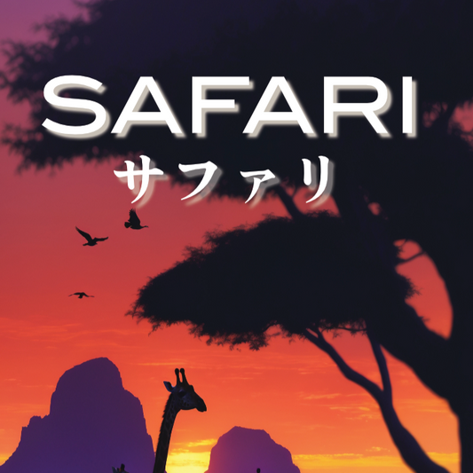 サファリ| Safari