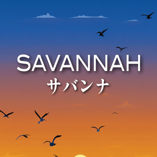 サバンナ | Savannah